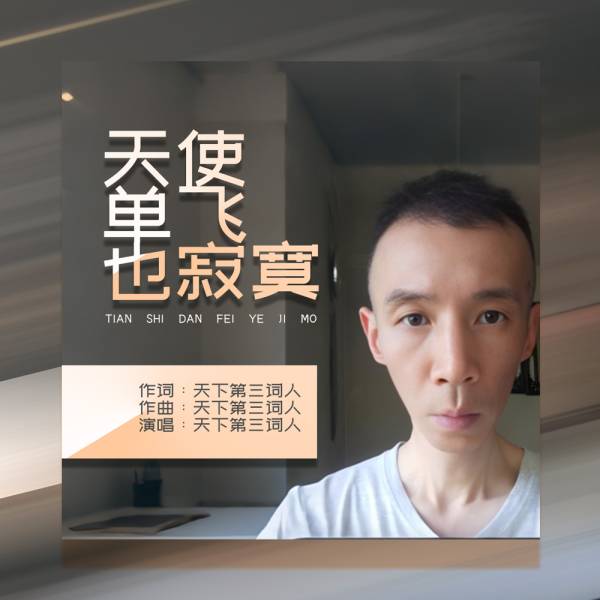 原创歌曲《天使单飞也寂寞》上线