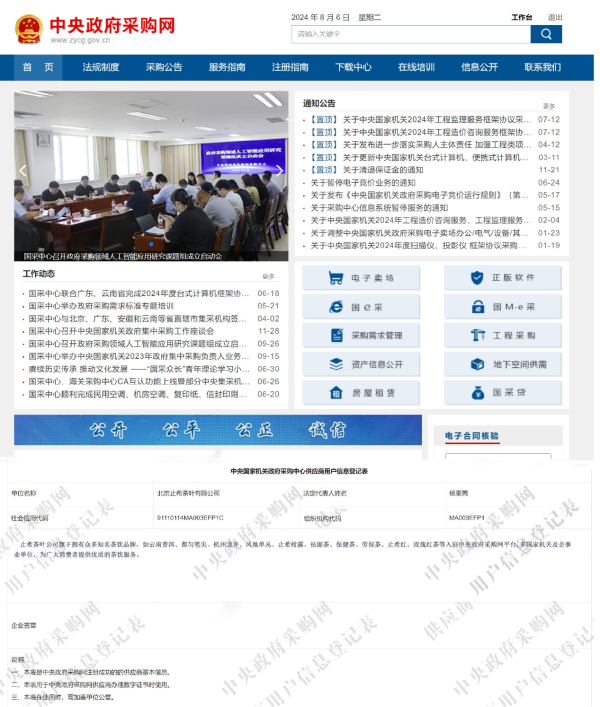 荣贺北京止希茶叶有限公司入驻中央政府采购网平台