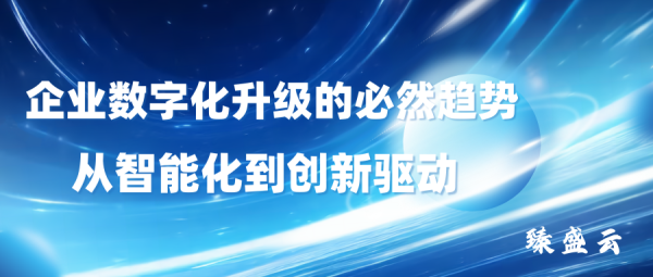 企业数字化转型的必然关键从数智化到智能驱动