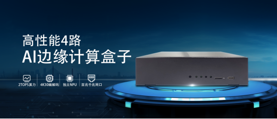 广安视讯AIBOX-1126边缘计算盒子，高性价比的智能算力