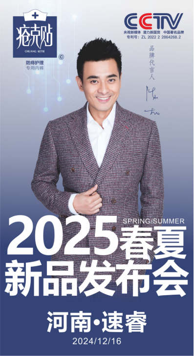 疮克贴春夏新品发布会于2024年12月16日郑州盛大启幕