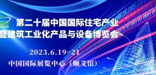 装配建筑，营造未来现代营造亮相2023中国住博会