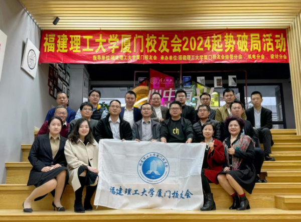 热烈庆祝福建理工大学厦门校友会起势破局活动圆满完成
