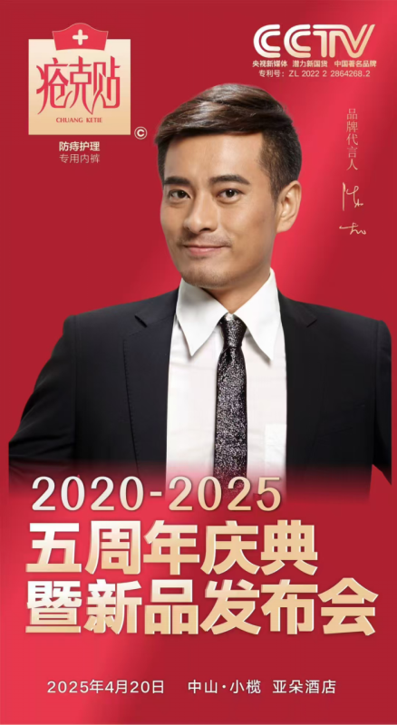 5 周年庆典惊喜来袭！疮克贴防痔内裤新品发布会即将开启