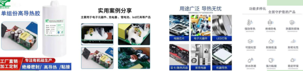 高导热硅胶：电子设备散热的重要支撑材料