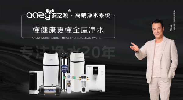 安之源呵护您和家人家庭用水健康,健康常伴 安之源呵护您和家人家庭用水健康,健康常伴