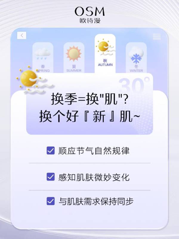 OSM欧诗漫秋季护肤小贴士，伴你远离“多事之秋”