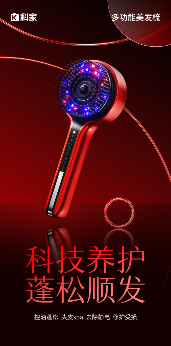 科家多功能美发梳：革新护发体验，引领年轻风尚