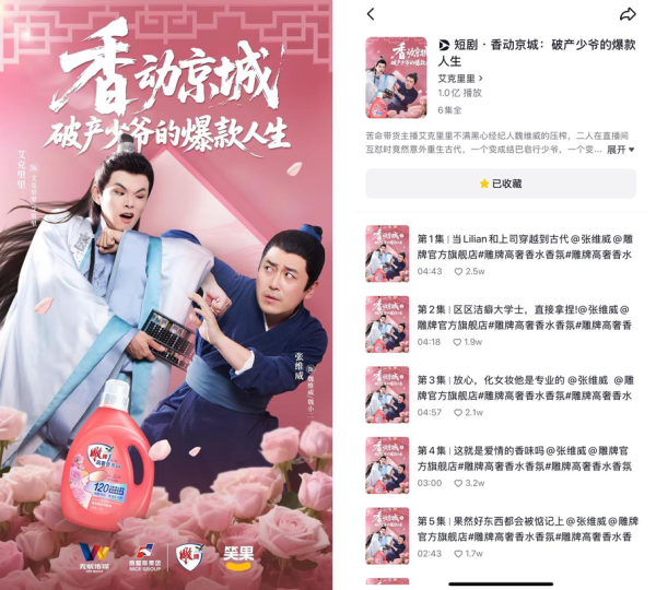 破亿！雕牌定制短剧《香动京城》引爆声量，打造「短剧+直播」新范式